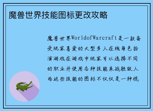 魔兽世界技能图标更改攻略