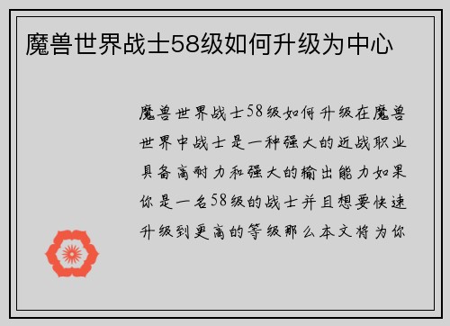 魔兽世界战士58级如何升级为中心