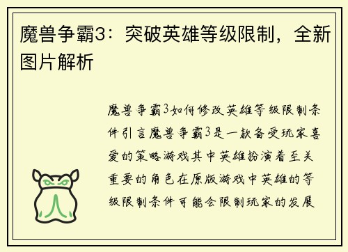 魔兽争霸3：突破英雄等级限制，全新图片解析