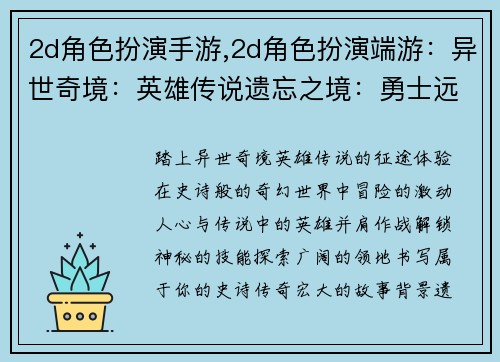 2d角色扮演手游,2d角色扮演端游：异世奇境：英雄传说遗忘之境：勇士远征苍穹之巅：冒险者传说幻梦之城：角色扮演传奇星耀之塔：英雄集结