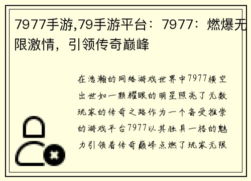 7977手游,79手游平台：7977：燃爆无限激情，引领传奇巅峰
