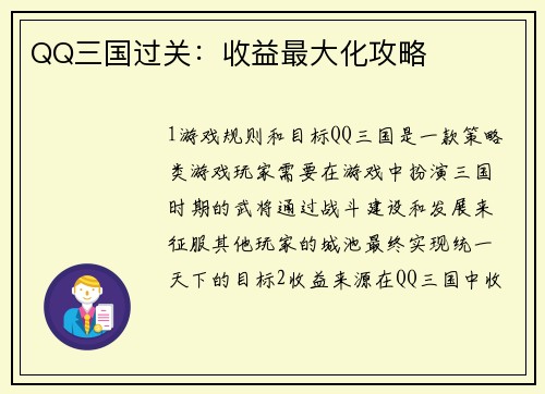 QQ三国过关：收益最大化攻略