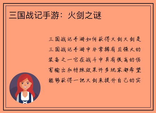 三国战记手游：火剑之谜