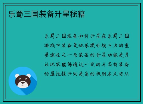 乐蜀三国装备升星秘籍