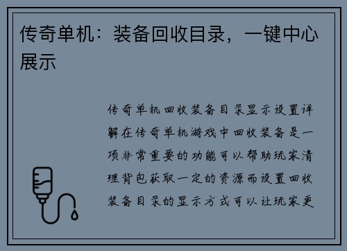 传奇单机：装备回收目录，一键中心展示