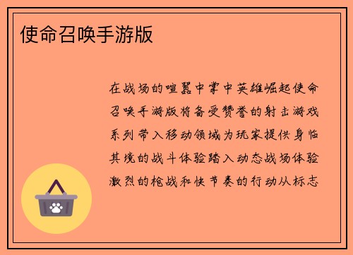 使命召唤手游版