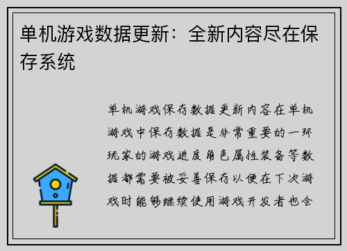 单机游戏数据更新：全新内容尽在保存系统