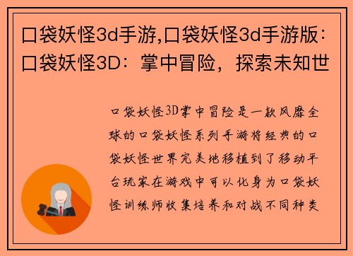 口袋妖怪3d手游,口袋妖怪3d手游版：口袋妖怪3D：掌中冒险，探索未知世界