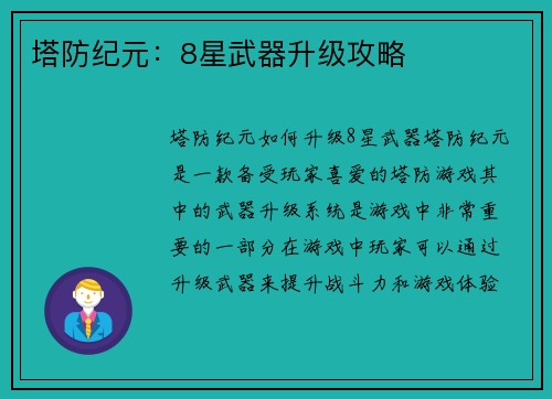 塔防纪元：8星武器升级攻略