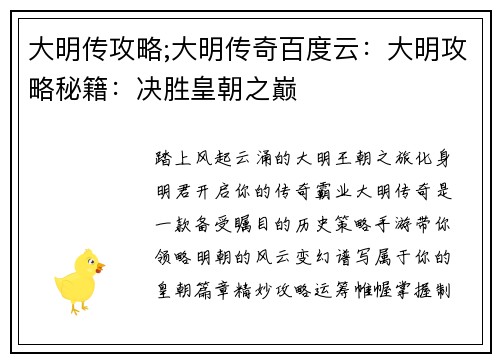 大明传攻略;大明传奇百度云：大明攻略秘籍：决胜皇朝之巅