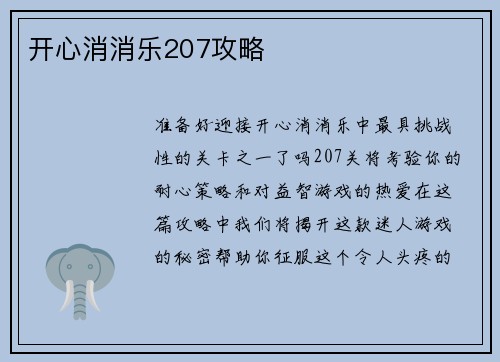 开心消消乐207攻略