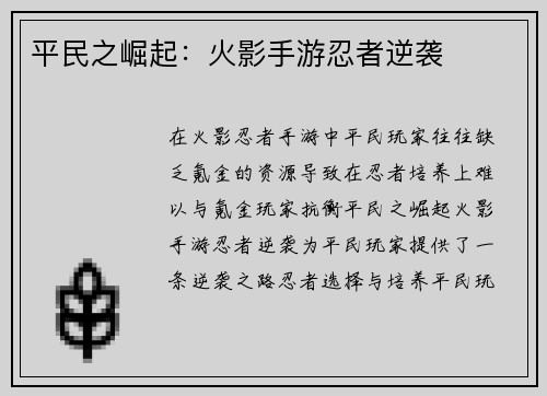 平民之崛起：火影手游忍者逆袭