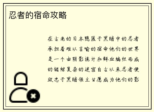 忍者的宿命攻略