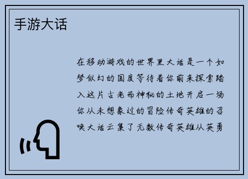 手游大话