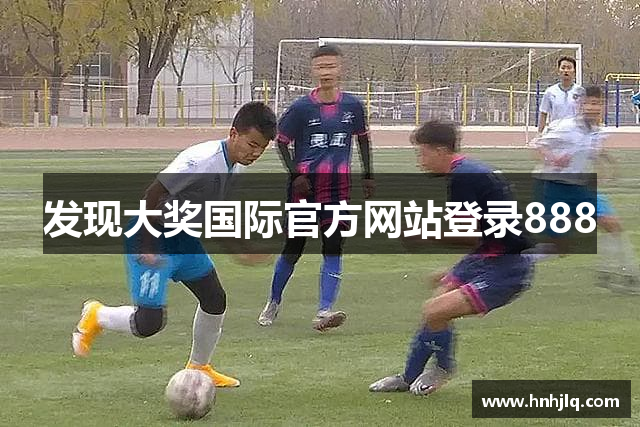 发现大奖国际官方网站登录888